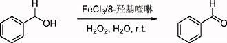 室温下以水为溶剂的双氧水氧化苯甲醇制备醛的绿色化反应设计