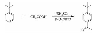 Friedel-Crafts酰基化反应的改进及其在对叔丁基苯乙酮制备中的应用