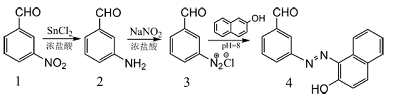 有机化学实验创新:3-[(2-羟基-1-萘基)偶氮基]苯甲醛的合成<sup>*</sup>