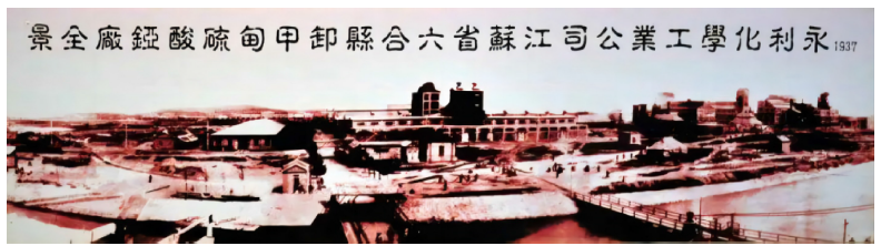 永利铔厂创办史对理工类专业课程思政的启示<sup>*</sup>